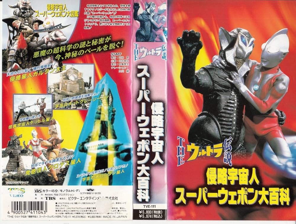 Amazon.co.jp: ウルトラ伝説～侵略宇宙人・スーパーウェポ [VHS